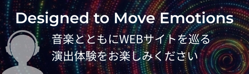 “感情が動き出す演出体験へ”