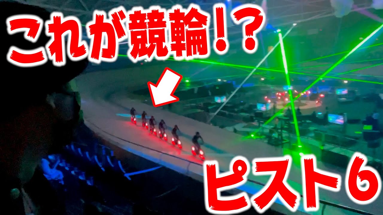  【大興奮】TIPSTAR DOME CHIBAのピスト6が楽し過ぎた！！