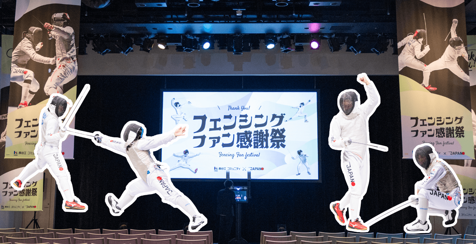 フェンシングファン感謝祭を開催いたしました