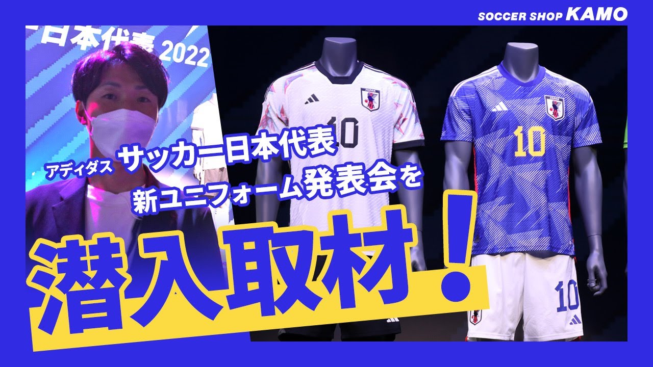アディダス 『サッカー日本代表 2022 ユニフォーム』発表会に潜入！