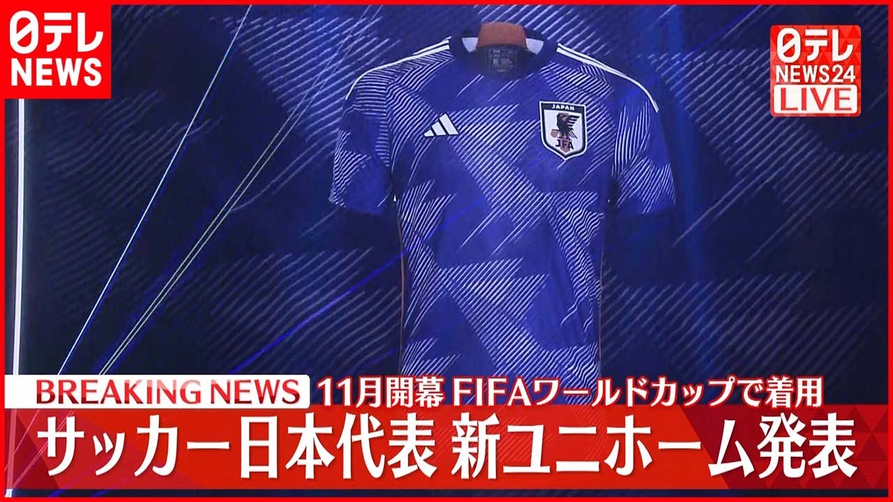【ノーカット】サッカー日本代表 新ユニホーム発表 11月開幕FIFAワールドカップで着用