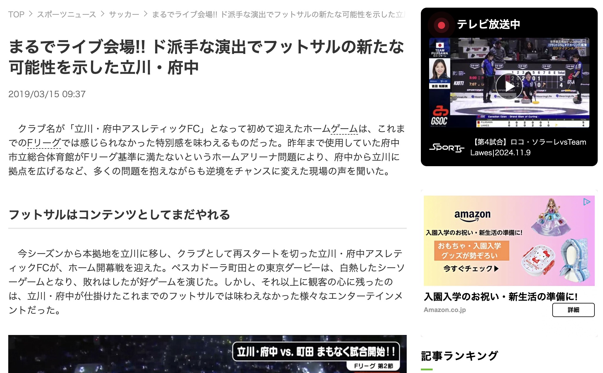 まるでライブ会場!! ド派手な演出でフットサルの新たな可能性を示した立川・府中
